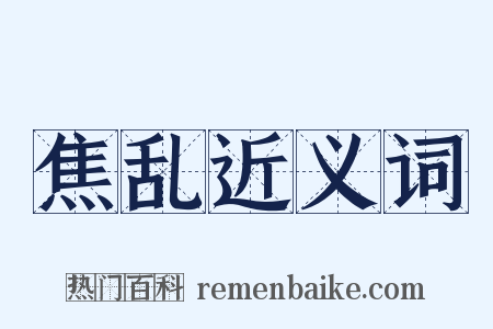 焦乱近义词是什么意思的图片